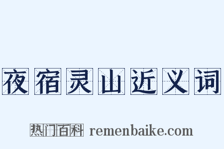夜宿灵山近义词是什么意思的图片